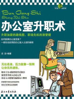 cover image of 办公室升职术